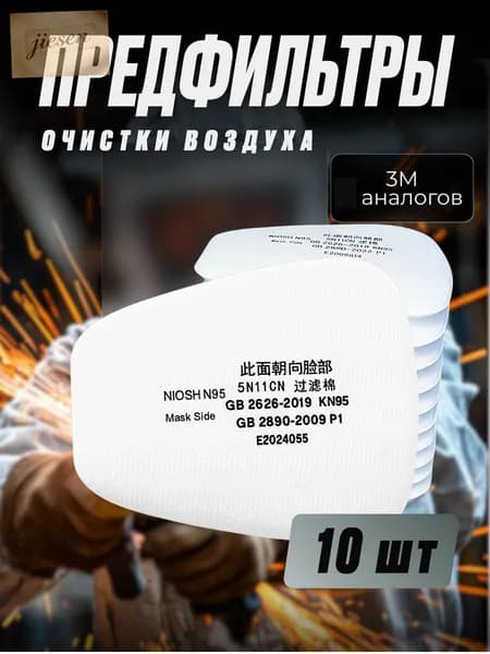 Фильтр для респиратора, маски, 10 шт.
