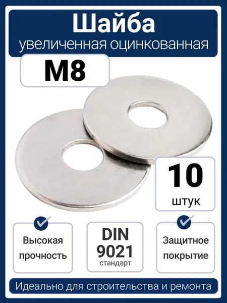 Шайба М8 увеличенная кузовная усиленная оцинкованная DIN 9021 (10 шт)