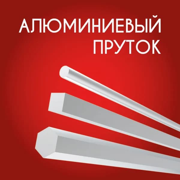 Пруток алюминиевый круг диаметр 10 мм, 1000 мм