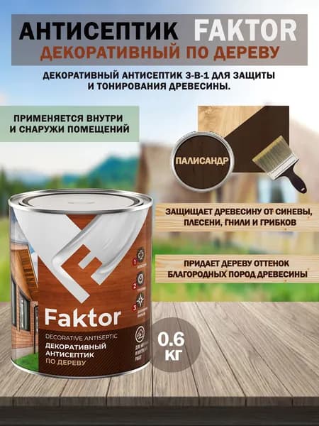 Антисептик для дерева 3 в 1 декоративно-защитный (палисандр) FAKTOR 0,6кг
