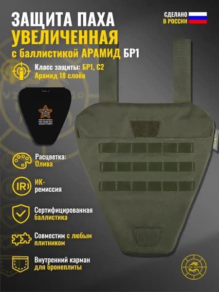 Защита паха "Увеличенная" с баллистикой АРАМИД бр1 Wzor-Armor (олива) (18 слоёв)