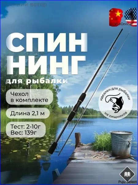 Спиннинг, рабочая длина:  210 см , до 10 гр
