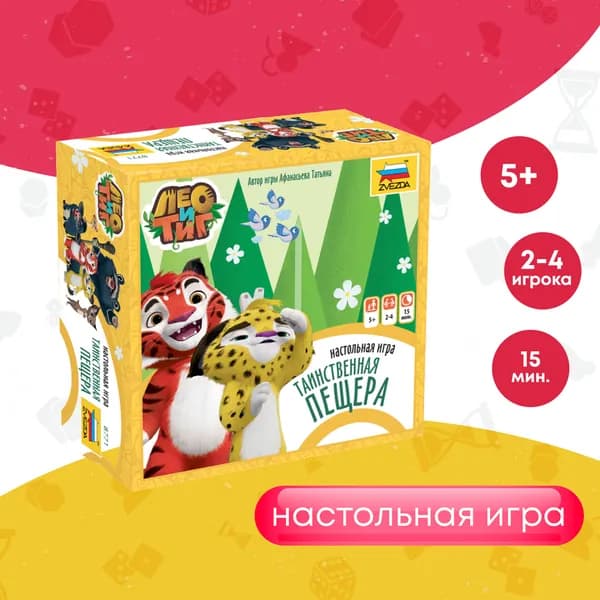 Развлекательные детские настольные игры для детей Звезда/Zvezda / Семейная игра для компании "Лео и Тиг. Таинственная пещера"