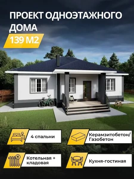 Проект одноэтажного дома из керамзитобетонных блоков 139 м2 с 4 спальнями