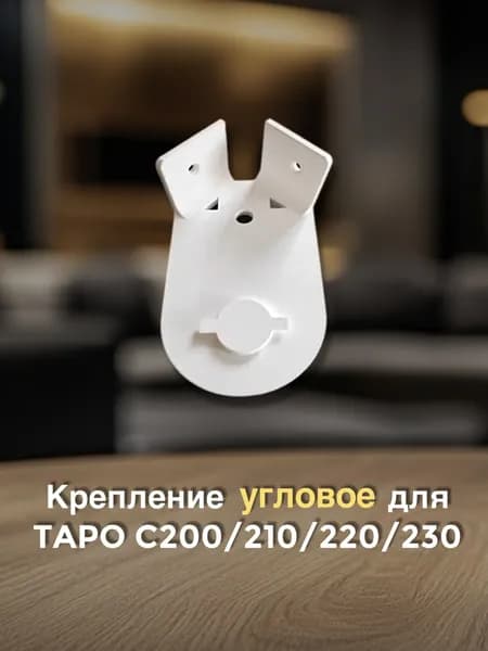 Адаптер держатель для камеры Tapo TP-LINK C 200/210/220/230 угловой