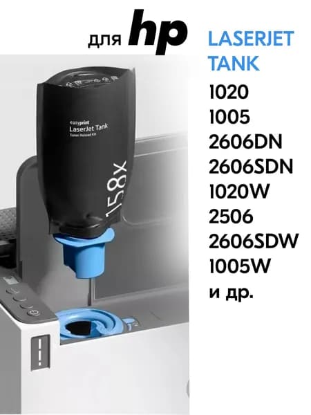 Заправка к HP 158X, LaserJet Tank 1020 1005 2606DN 1020W 2506 2606SDW и др. Комплект для заправки с тонером (пакет) черный, 5000 страниц