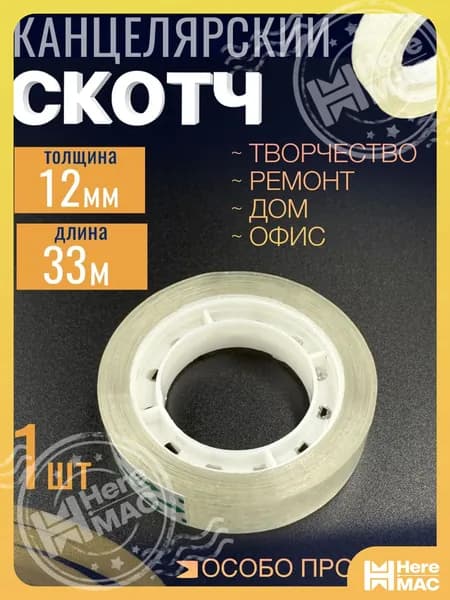 HereMAC Клейкая лента канцелярская 12 мм x 33 м, 1 шт.