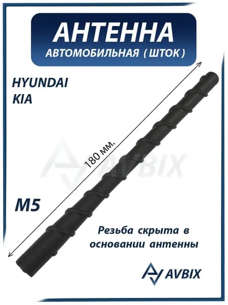 Антенна автомобильная (шток) HYUNDAI Tucson, Santa Fe, Verna / KIA Cerato, Rondo (резьба M5) / ХЕНДАЙ, КИА 96263-2E220