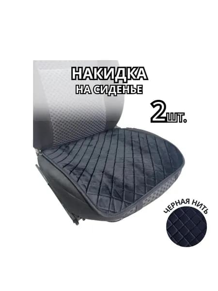 Накидка автомобильная, 2 шт.