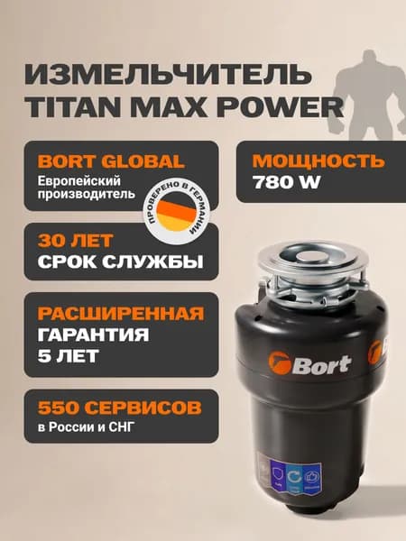 Bort измельчитель пищевых отходов TITAN MAX Power
