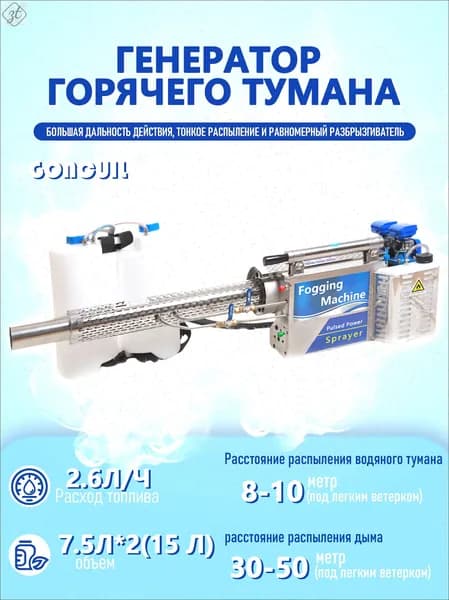 Импульсная машина для дезинфекции горячим туманом