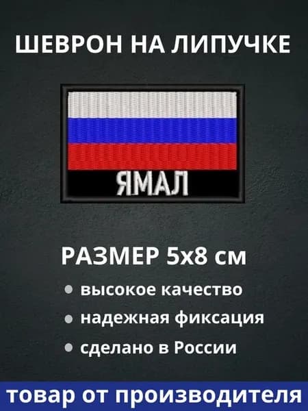 Шеврон "Ямал флаг России" на липучке