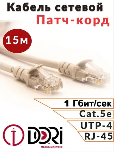 Патч-корд DORI 15м (кабель для интернет, Enternet Lan)/сетевой кабель (5e, UTP, RJ45, литой)