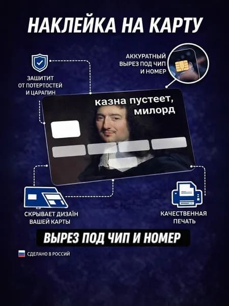 наклейка на банковскую карту Казна пустеет