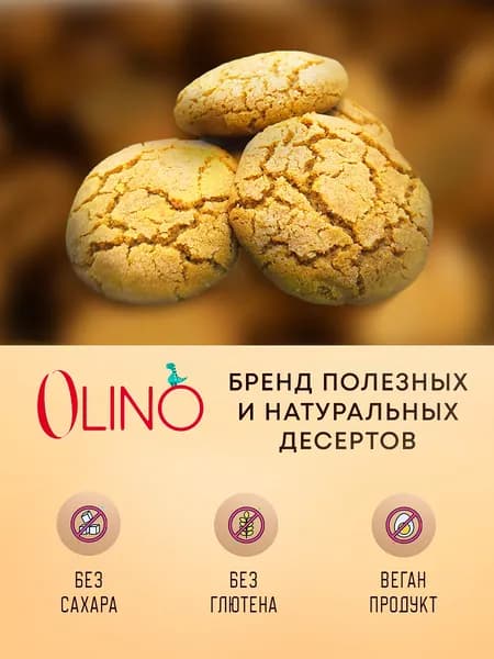 Печенье без глютена, белого сахара, лактозы, яиц ОЛИНО