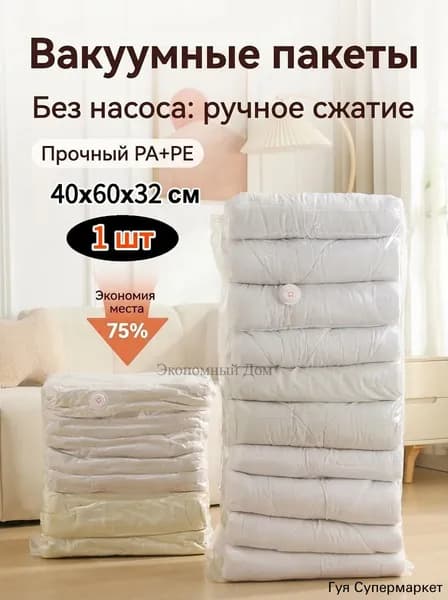 Вакуумные пакеты для хранения вещей и одеял без насоса