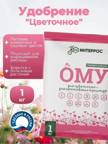Удобрение ОМУ "Цветочное", 1 кг