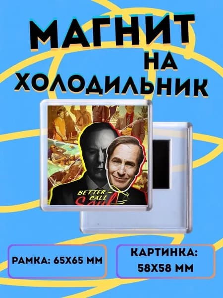 Магнит на холодильник Сол Гудмэн