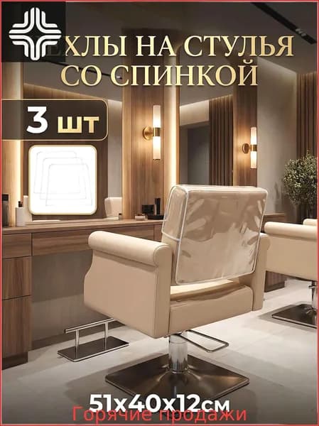 Защитные чехлы для кресел парикмахерской PVC прозрачные, 3 шт, накидки на спинку стула для окрашивания волос, размер 51x40x12 см