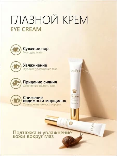 Крем для глаз (век) с Муцином улитки Увлажняющий Eye Cream Вlack Snail, 20 мл SYQ-06