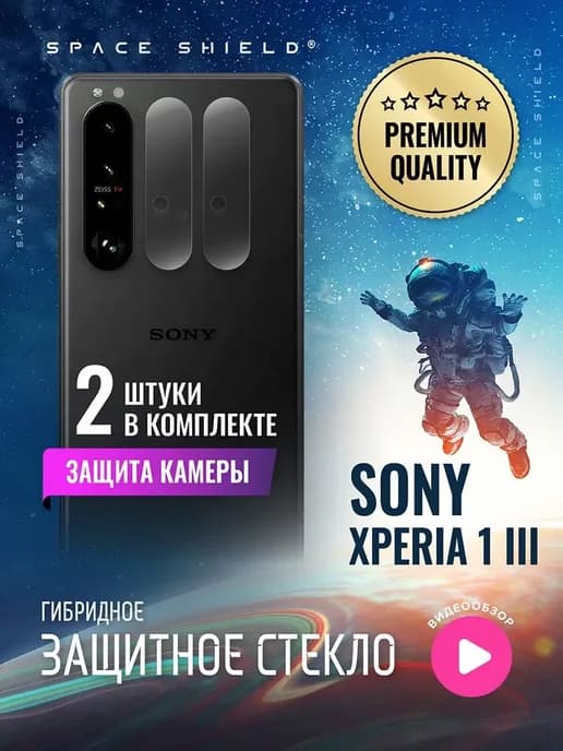 Защитное стекло на камеру Sony Xperia 1 III
