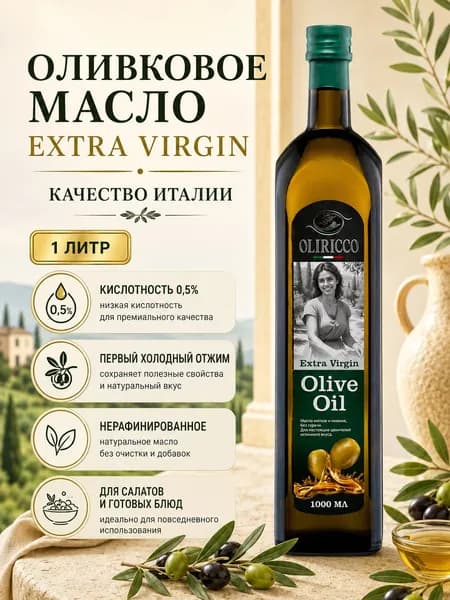 Масло оливковое нерафинированное для салатов и жарки Extra Virgin 1л