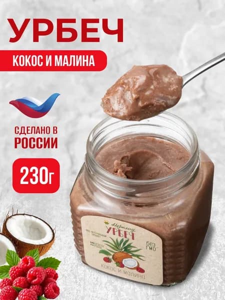 Урбеч кокос, малина и мед без сахара Мералад, кокосовая сгущенка без сахара, пюре малина 230 гр.