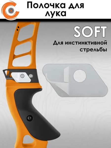 Полочка для классического лука пластиковая Centershot Soft