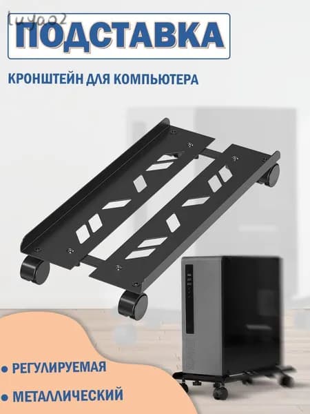 подставка для системного блока Регулируемая мобильная,раздвижными колесами,Металл
