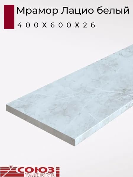 Столешница для кухни Союз 400х600x26мм с кромкой отдельно в комплекте. Цвет - Мрамор Лацио белый