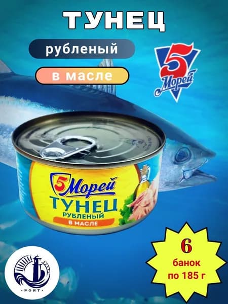 ТУНЕЦ рубленый в масле 5 Морей 6 банок по 185 г