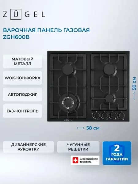 Встраиваемая газовая варочная панель ZGH600B, черная матовая