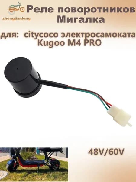 Реле поворотников мигалка 48V/60V для электросамокатов CityCoco и Kugoo M4 Pro надежное переключение сигналов