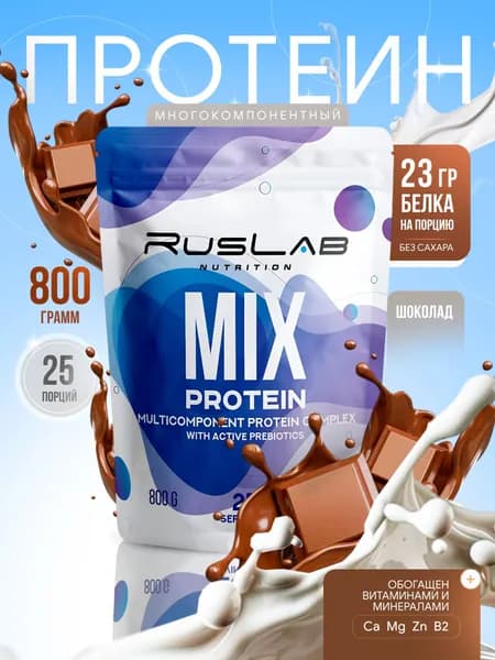 Протеин многокомпонентный MIX PROTEIN (800 гр),вкус шоколад