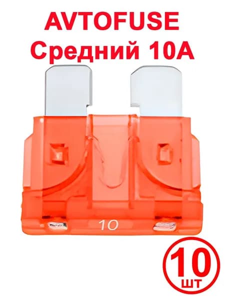 Предохранитель автомобильный Standard Fuse, 18.7x12 мм, 32 В, 10 А, 10 шт.