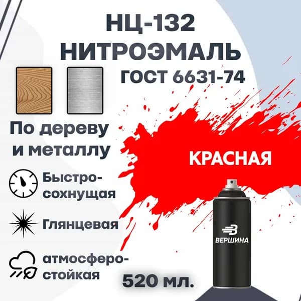 Эмаль НЦ-132 аэрозоль 520 мл. ГОСТ 6631-74 для металла и дерева, нитроэмаль для наружных и внутренних работ