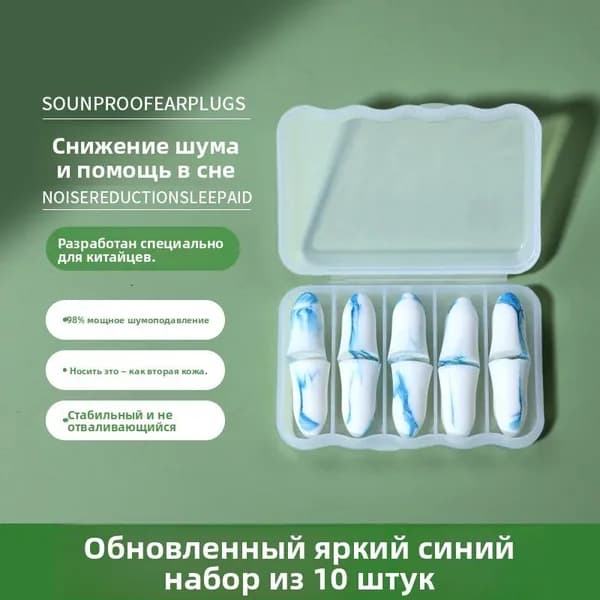 Беруши противошумные для сна в общежитии, снижающие шум и храп
