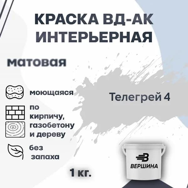 Краска интерьерная ВД-АК для стен и потолков моющаяся акриловая матовая