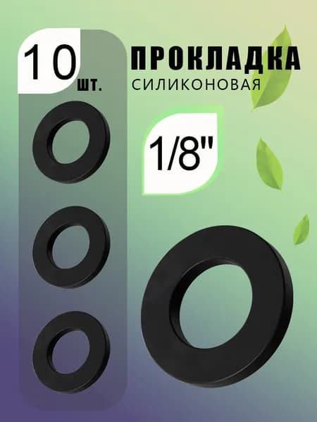 Прокладка из НБР 1/4", для водопровода, газа и сантехнических соединений - 10шт.