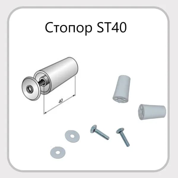Стопор ST40 пара / белый