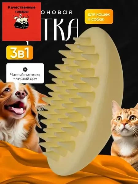 Расческа для кошек и собак, Щетка силиконовая для животных