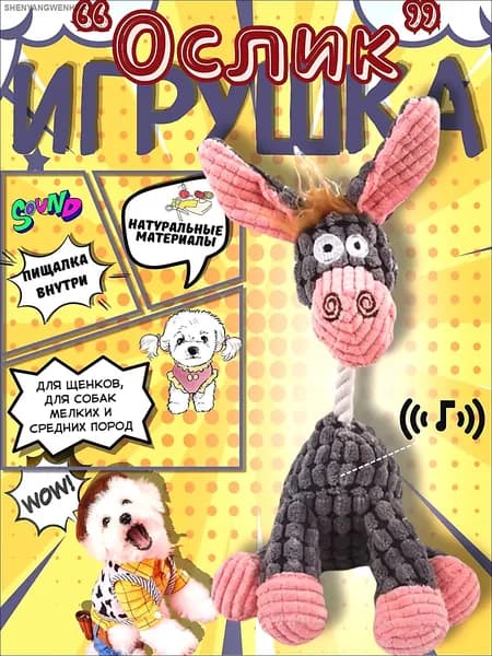 Игрушка для собак с пищалкой Ослик, канатик, для мелких и средних пород