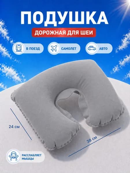 ВладеющийМиром Подушка для шеи