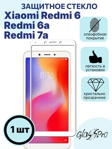 Защитное стекло для Xiaomi Redmi 6 /Rm6a / Rm7a белая рамка
