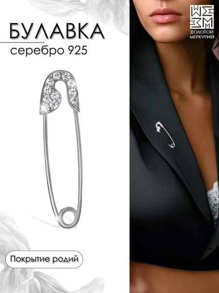 Золотой Меркурий Булавка серебряная 925, от сглаза, оберег