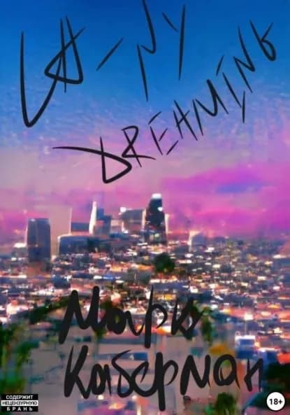 LA NY Dreaming | Марк Каберман | Электронная книга