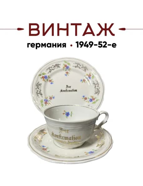 Чайное трио Schwarzenhammer в бело-золотых тонах с цветочным декором "Подтверждение" винтажное, фарфор, деколь, золочение, Германия, 1949-52гг.