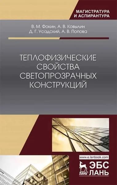 Теплофизические свойства светопрозрачных конструкций | Попова А. В., Фокин В. М. | Электронная книга