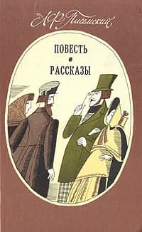 А. Ф. Писемский. Повесть. Рассказы | Писемский Алексей Феофилактович