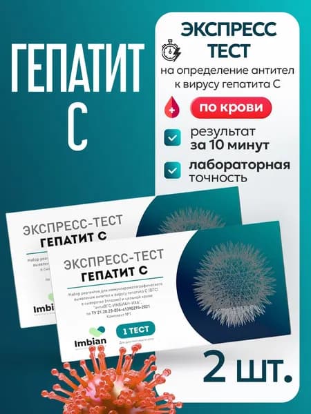 Экспресс тест на Гепатит С (2 комплекта) по капиллярной крови из пальца